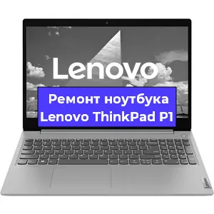 Ремонт ноутбуков Lenovo ThinkPad P1 в Челябинске